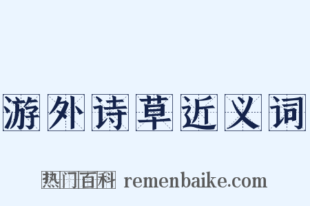 游外诗草近义词是什么意思的图片